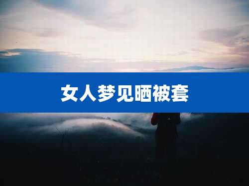 女人梦见晒被套