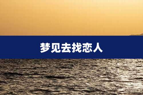 梦见去找恋人