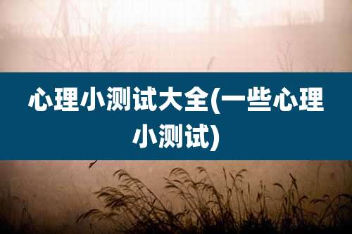 心理小测试大全(一些心理小测试)