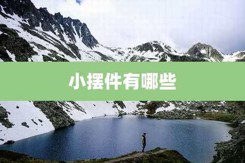 小摆件有哪些