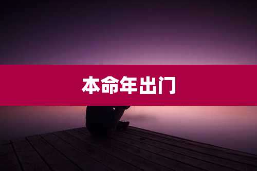本命年出门