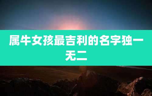 属牛女孩最吉利的名字独一无二