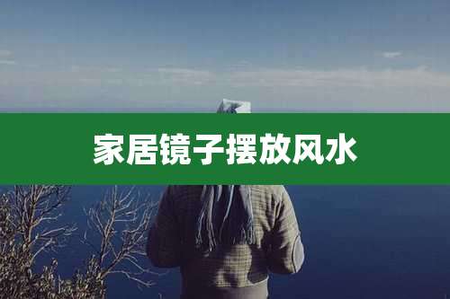 家居镜子摆放风水