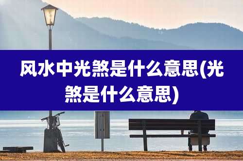 风水中光煞是什么意思(光煞是什么意思)