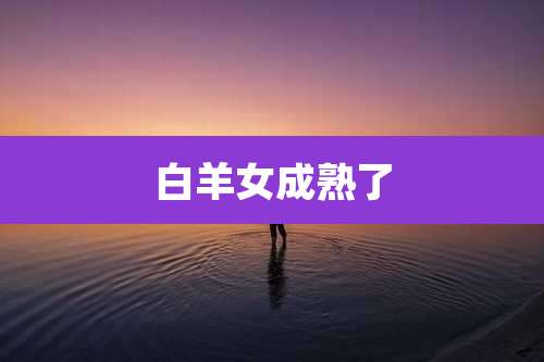 白羊女成熟了