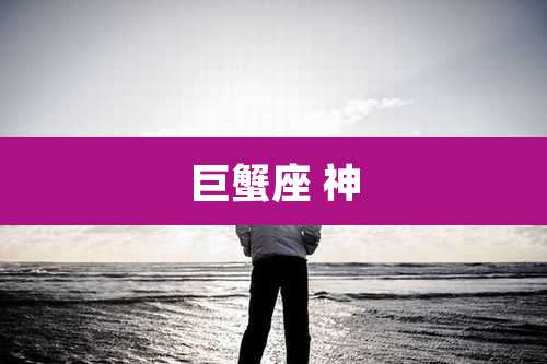 巨蟹座 神