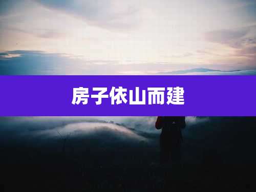 房子依山而建