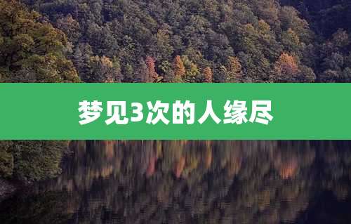 梦见3次的人缘尽