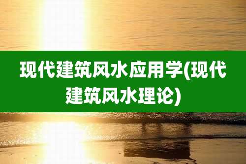 现代建筑风水应用学(现代建筑风水理论)