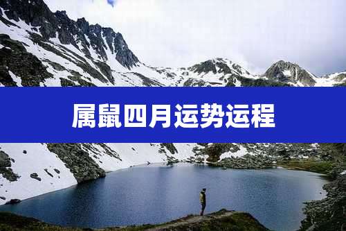 属鼠四月运势运程