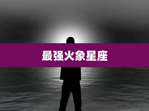 最强火象星座