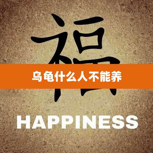 乌龟什么人不能养