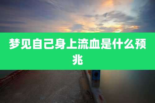 梦见自己身上流血是什么预兆