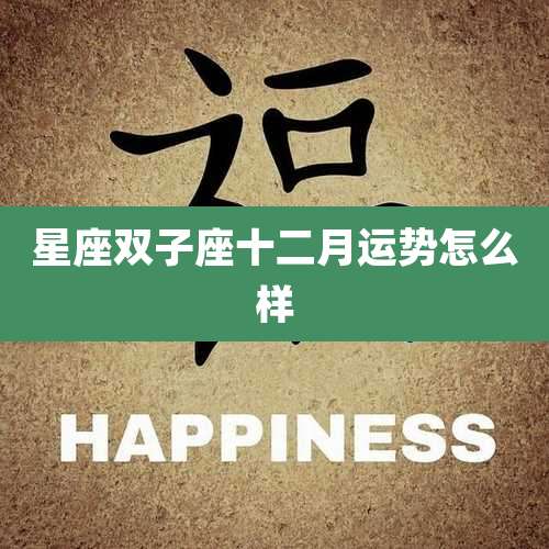 星座双子座十二月运势怎么样