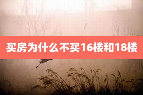 买房为什么不买16楼和18楼