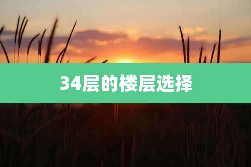 34层的楼层选择