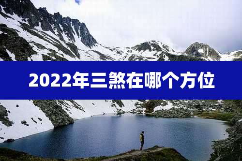 2022年三煞在哪个方位