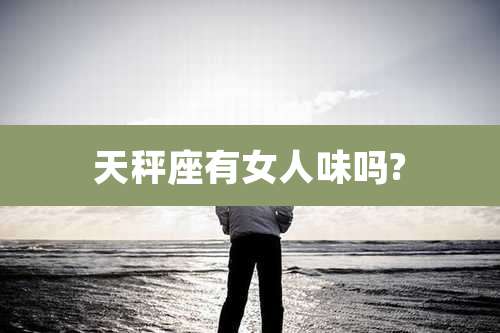 天秤座有女人味吗?