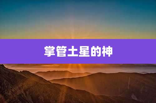 掌管土星的神