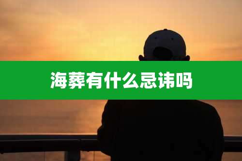 海葬有什么忌讳吗