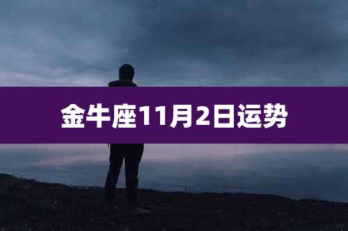金牛座11月2日运势