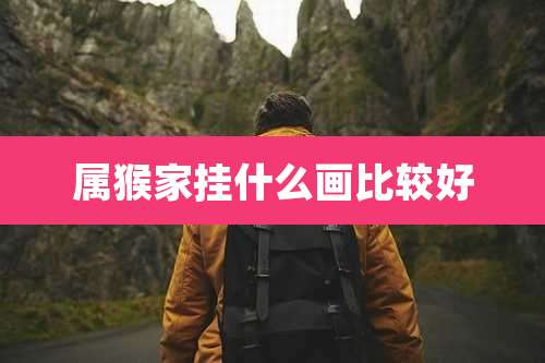 属猴家挂什么画比较好