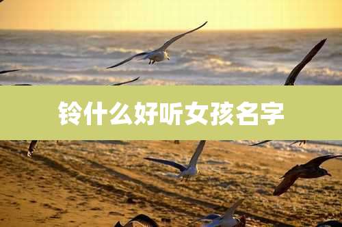 铃什么好听女孩名字