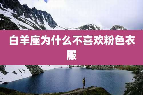 白羊座为什么不喜欢粉色衣服