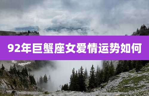92年巨蟹座女爱情运势如何
