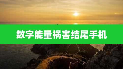 数字能量祸害结尾手机