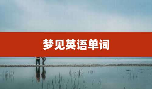 梦见英语单词