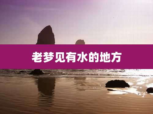 老梦见有水的地方