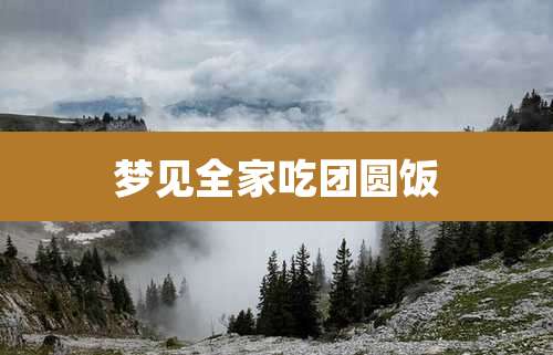 梦见全家吃团圆饭