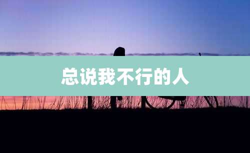总说我不行的人