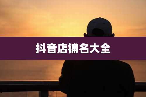 抖音店铺名大全