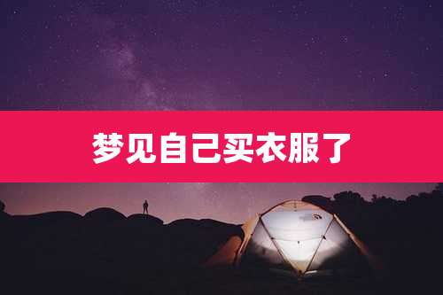 梦见自己买衣服了