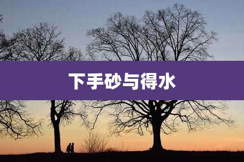下手砂与得水