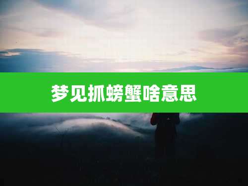 梦见抓螃蟹啥意思