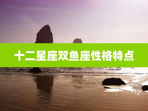 十二星座双鱼座性格特点