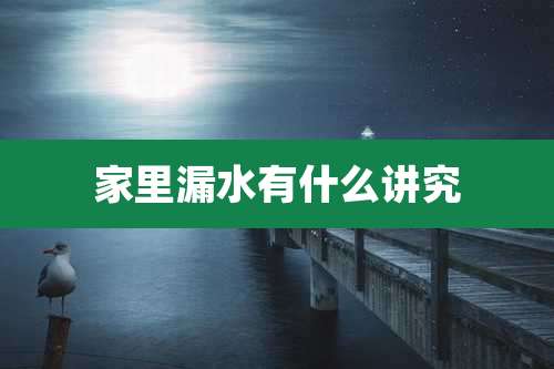 家里漏水有什么讲究