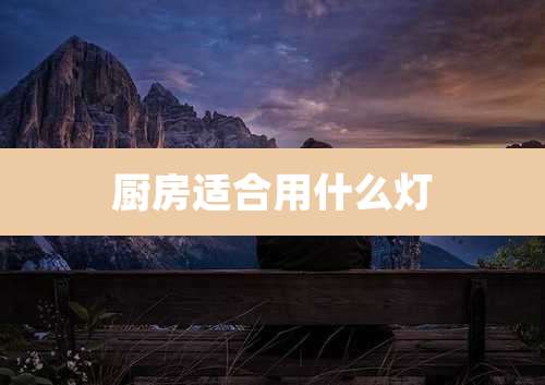 厨房适合用什么灯