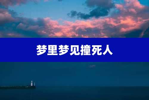 梦里梦见撞死人