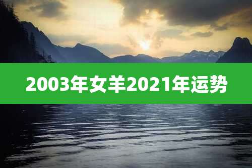 2003年女羊2021年运势