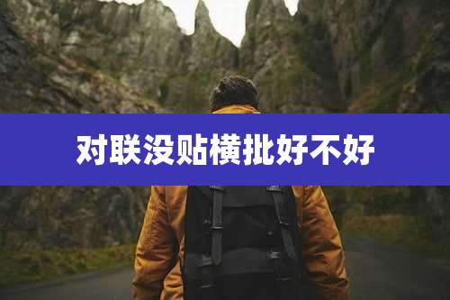 对联没贴横批好不好