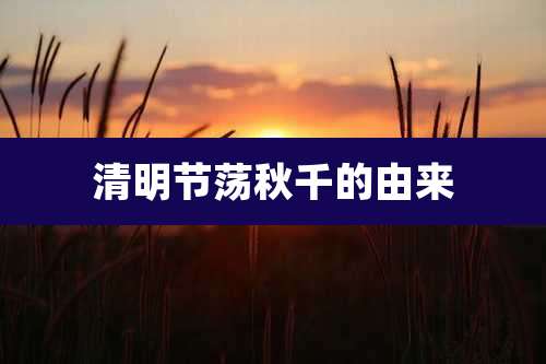 清明节荡秋千的由来