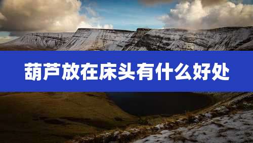 葫芦放在床头有什么好处