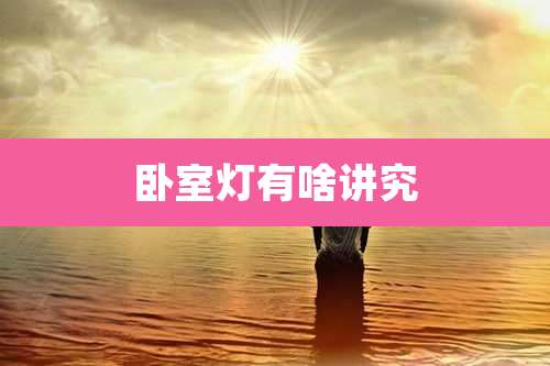 卧室灯有啥讲究