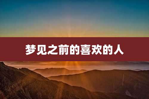 梦见之前的喜欢的人