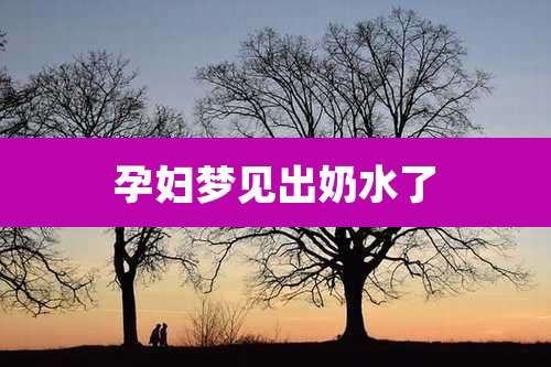 孕妇梦见出奶水了