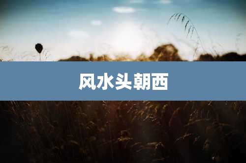 风水头朝西
